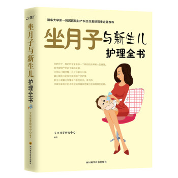坐月子与新生儿护理全书