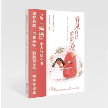 看见自己看见爱 谭耀淳 9787554813966