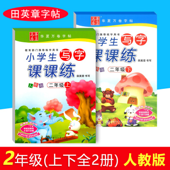 田英章字帖 小学生写字课课练二年级（上下全2册）RJ人教版2年级 同步练字帖 一课一练 同步临摹字帖 pdf epub mobi 下载