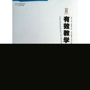 杏坛书系：有效教学译丛 有效教学心理学 (美)贾维斯 9787554802434 pdf epub mobi 下载