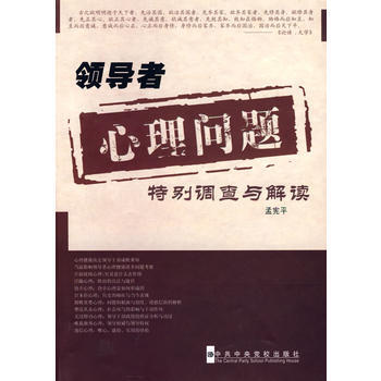 9787503541162 心理问题特别调查与解读 中共中央党校出版社 孟宪平 pdf epub mobi 下载
