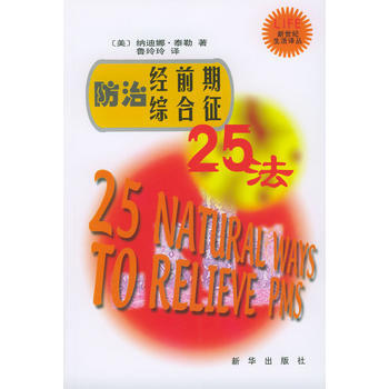 9787501164172 防治经前期综合征25法 新华出版社 [美]泰勒,鲁玲玲 pdf epub mobi 电子书 下载