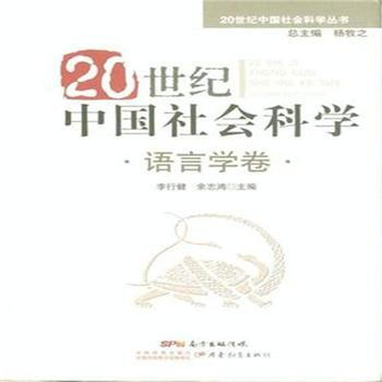 語言學捲-20世紀中國社會科學 楊牧之 9787540676223 pdf epub mobi 下载