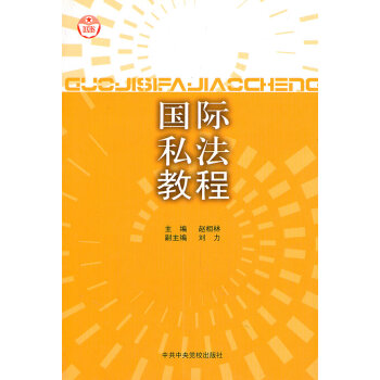 9787503529153 国际私法教程 中共中央党校出版社 赵相林 pdf epub mobi 电子书 下载