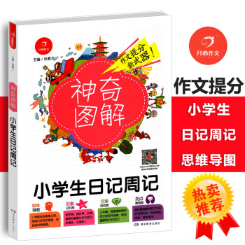 2018版小学生日记周记 思维导图+形象记忆图+文章结构图+趣味漫画神奇图解小学三四五六年级作文图解