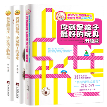 你就是孩子最好的玩具+妈妈的情绪 决定孩子的未来+爸爸的高度,决定孩子的起点3册 pdf epub mobi 电子书 下载