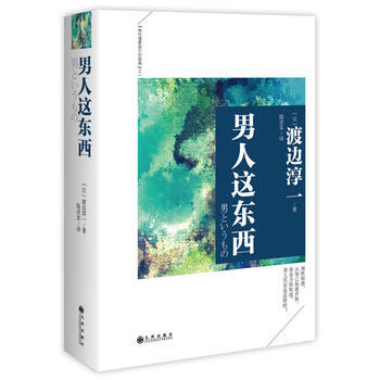 男人这东西 渡边淳一 9787510831416