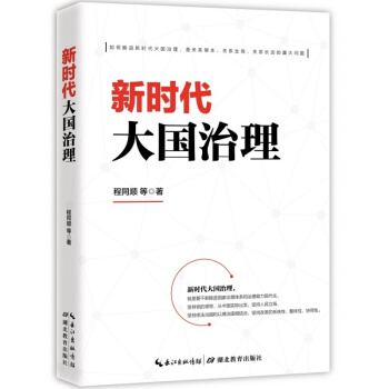 新时代大国治理 pdf epub mobi 电子书 下载