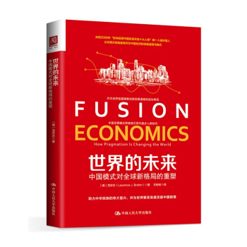 世界的未来:中国模式对新格局的重塑
