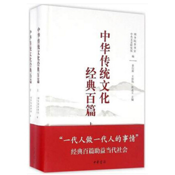 【】中華傳統文化經典百篇上下冊(全2冊)中華書局齣版社