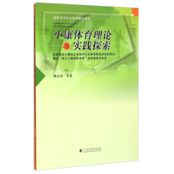 小康体育理论与实践探索 韩会君 等 9787536152335 pdf epub mobi 电子书 下载