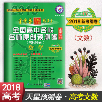 2018金考卷预测卷 文科数学 全国高中名校名师原创百校联盟天星教育高三模拟卷预测卷文数