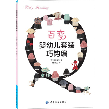 【XH】 百變嬰幼兒套裝巧鈎編 pdf epub mobi 下载