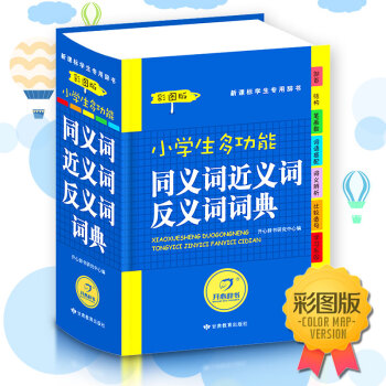 【彩圖版】實用小學生同義詞近義詞反義詞詞典 字典現代漢語 字典正版新版小學生近義詞反義詞同