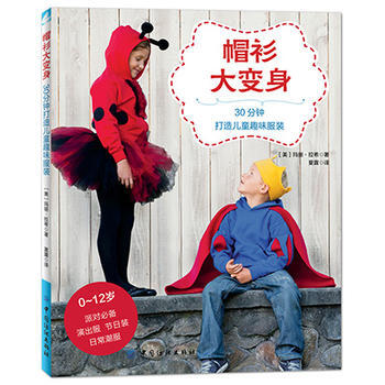 帽衫大變身:30分鍾打造兒童趣味服裝 [美]瑪麗拉希 9787518024230 pdf epub mobi 下载
