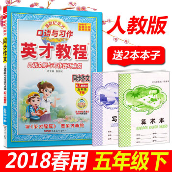 正版2018春用 英才教程同步作文五年级下册 人教版 口语交际与写作技巧点拨 同步作文5五年级下册 pdf epub mobi 下载