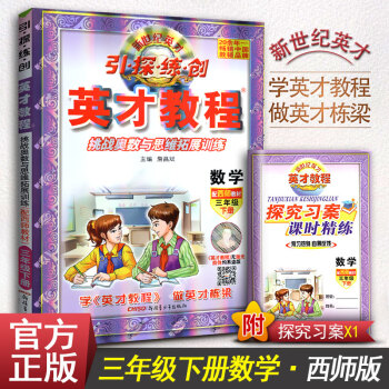 英才教程小学数学3年级数学下册训练习册 引探练创 三年级下册辅导书西师版教材同步学习解读书