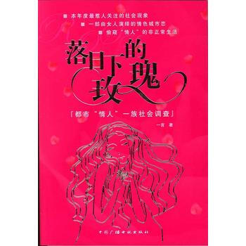 落日下的玫瑰：都市“情人”一族社会调查 一言 9787504340108 pdf epub mobi 下载