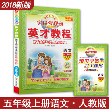 2018适用英才教程 语文五年级上册 5年级上册辅导书 教辅 课本全析与语文素质培养 小学语文 字词 pdf epub mobi 下载