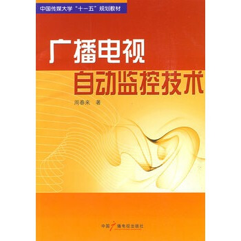 广播电视自动监控技术 周春来 9787504358332 pdf epub mobi 电子书 下载