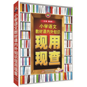 小学语文 教材课内外知识现用现查 薛金星辅导工具书 语文基础知识大全 小学知识速查手册