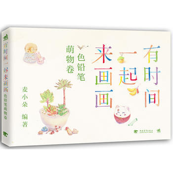 有时间一起来画画：色铅笔萌物卷 9787515324913 中国青年出版社 pdf epub mobi 下载