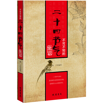 {RT}不可不知的十二四节气常识-梅子 线装书局 9787512018167 pdf epub mobi 下载