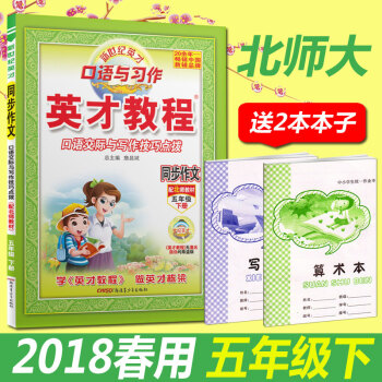 正版2018春用 英才教程同步作文五年级下册 北师大 口语交际与写作技巧点拨 同步作文5五年级下册 pdf epub mobi 下载