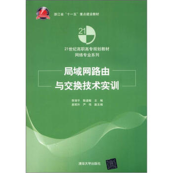 【XH】 局域网路由与交换技术实训