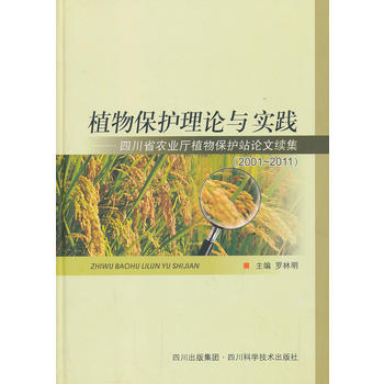 植物保护理论与实践 9787536476387 四川科技出版社 pdf epub mobi 电子书 下载