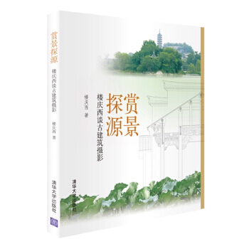 【XH】 賞景探源-樓慶西談古建築攝影 pdf epub mobi 電子書 下載