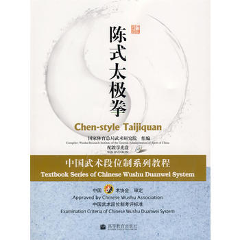 陈式太极拳:中国武术段位制系列教程(配教学光盘) 国家体育总局武术研究院 97870402