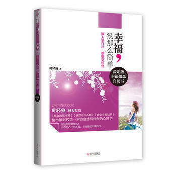 9787543062115 幸福，沒那麼簡單 武漢齣版社 葉輕馳 pdf epub mobi 電子書 下載