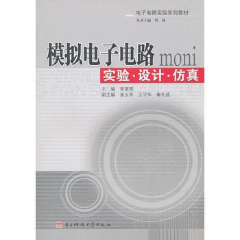 模拟电子电路实验设计仿真 李淑明 9787564704384 pdf epub mobi 下载