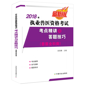 2018年执业兽医资格考试 考点精讲与答题技巧兽医执业医师考试教程教材配套辅导用书兽医考 pdf epub mobi 电子书 下载