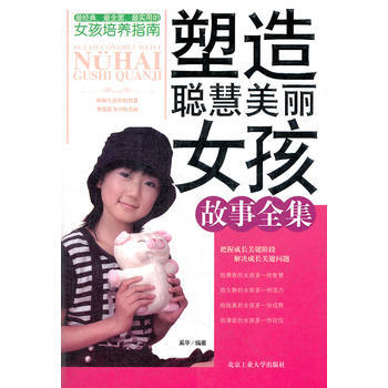 塑造聰慧美麗女孩故事全集 奚華著 9787563920204 pdf epub mobi 電子書 下載
