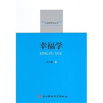 幸福学 孔刃非 9787564720094 pdf epub mobi 下载