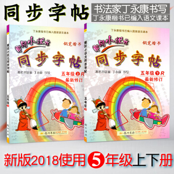 2018新版 黄冈小状元 同步字帖五年级下册人教版+五年级上册 2本 5年级上 人教版 钢笔楷书字帖 pdf epub mobi 下载