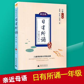 2018新版 日有所诵一年级上册下册注音版第五版 近母语 薛瑞萍诵读第5版 儿童少年诵读教辅教材 课 pdf epub mobi 下载