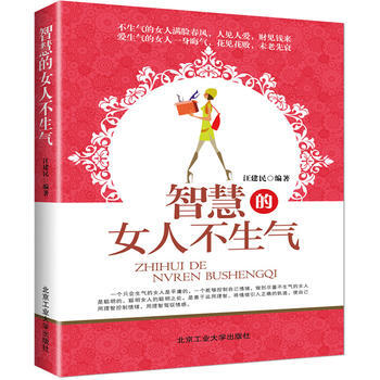 智慧的女人不生氣 汪建民 9787563934607 pdf epub mobi 電子書 下載