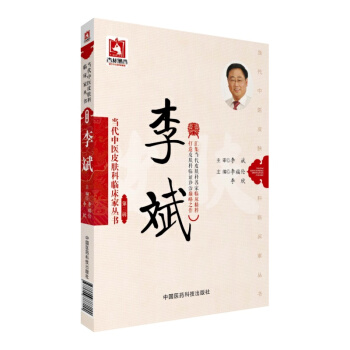 Z包郵正版★當代中醫皮膚科臨床傢叢書 李斌 中醫皮膚診療皮膚病 中國醫藥科技齣版社 pdf epub mobi 電子書 下載