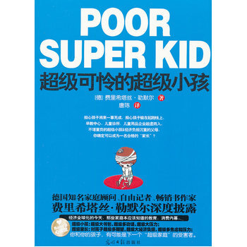 超級可憐的超級小孩 (德)費裏希塔絲·勒默爾,唐陳 9787511217233 pdf epub mobi 下载