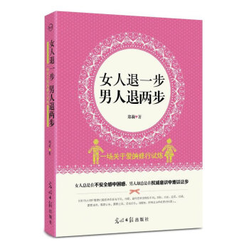 女人退一步,男人退两步 郑莉 9787511213617