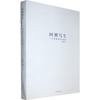 三代油画家写生作品-回到写生 9787503948114 文化艺术出版社 pdf epub mobi 下载