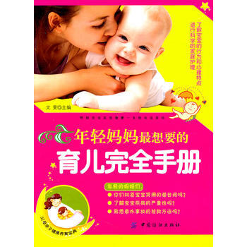 年轻妈妈想要的育儿完全手册 pdf epub mobi 下载