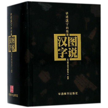 图说汉字(讲述汉字的故事)(精) pdf epub mobi 下载