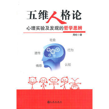 五维人格论：心理实验及发现的哲学思辨 周松 9787510805479 pdf epub mobi 下载