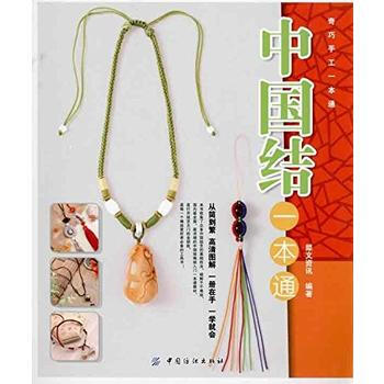 中國結一本通 pdf epub mobi 下载