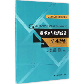 21世紀高等院校創新教材 概率論與數理統計學習指導（作者）劉貴基 正版書籍2017年0 pdf epub mobi 電子書 下載