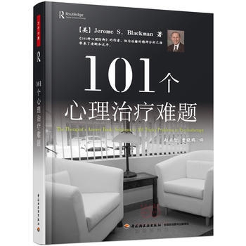 101个心理治疗难题 (美)布莱克曼(Blackman, J. S.) ；赵丞智, 978 pdf epub mobi 下载
